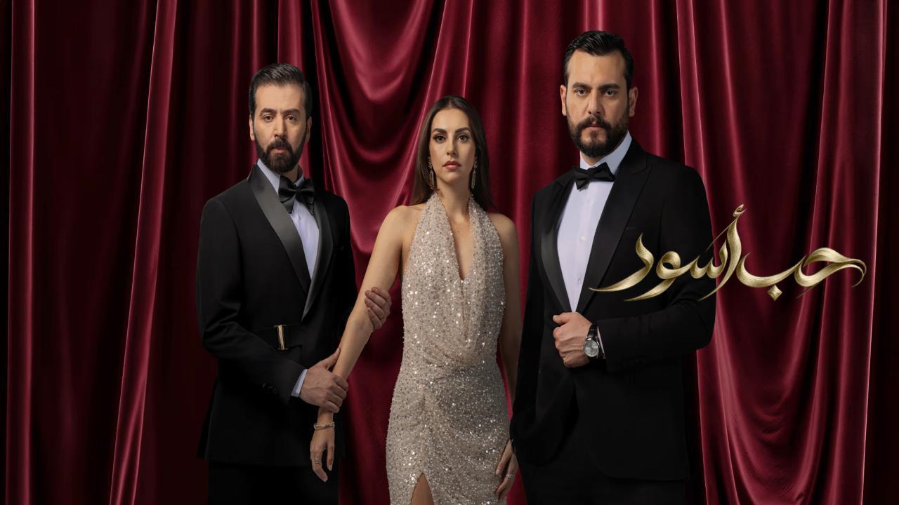 مسلسل حب اسود الحلقة 2 الثانية